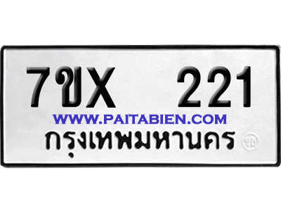 จองทะเบียนรถ 7ขx 221 จากกรมขนส่ง อย่างถูกต้อง