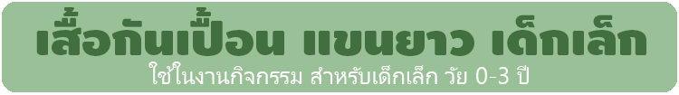 เสื้อกันเปื้อนแขนยาวเด็กเล็ก