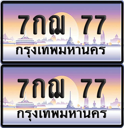 ทะเบียน 77 ป้ายประมูล - 7กฌ 77 พร้อมส่งมอบ จากกรมขนส่ง (เลขสวย)