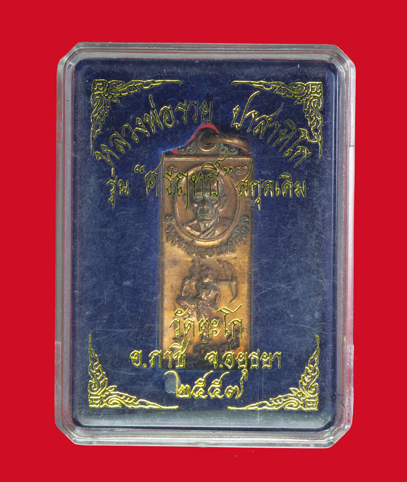 *32078 เหรียญหลวงพ่อรวย วัดตะโก อยุธยา ปี 2557 กล่องเดิม 50