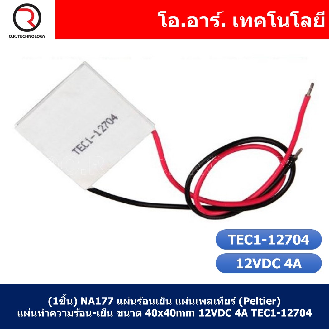 (1ชิ้น) NA177 แผ่นร้อนเย็น แผ่นเพลเทียร์ (Peltier) แผ่นทำความร้อน-เย็น ขนาด 40x40mm 12VDC 4A TEC1-12704