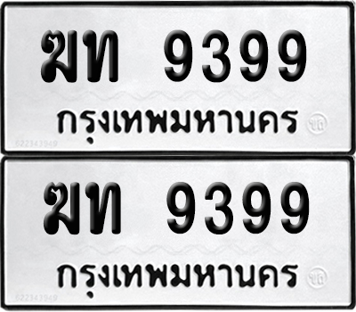 ทะเบียน 9399 เลขมงคล ฆท 9399 (6)
