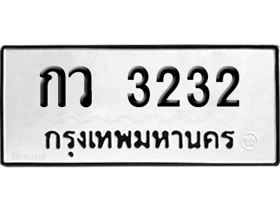 ทะเบียนรถ 3232 ทะเบียน กว 3232 พร้อมส่งมอบ (2)