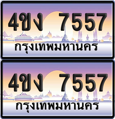 ทะเบียน 7557 ป้ายประมูล 4ขง 7557 ผลรวมดี 32 (6)