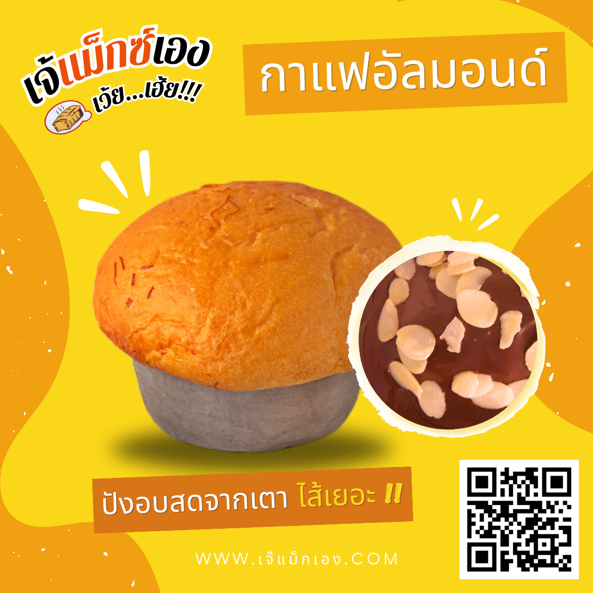 ปังกาแฟอัลมอนด์