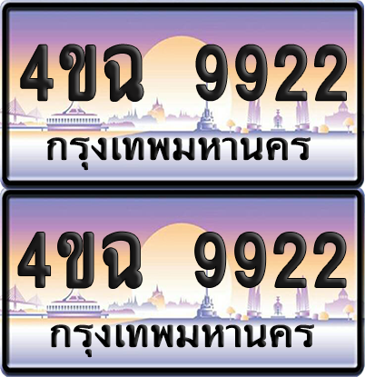 ทะเบียน 9922 ป้ายประมูล - 4ขฉ 9922 พร้อมส่งมอบ จากกรมขนส่ง (เลขสวย)