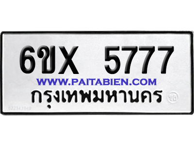 จองทะเบียนรถ 6ขx 5777 จากกรมขนส่ง อย่างถูกต้อง
