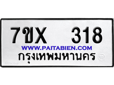 จองทะเบียนรถ 7ขx 318 จากกรมขนส่ง อย่างถูกต้อง