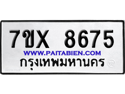 จองทะเบียนรถ 7ขx 8675 จากกรมขนส่ง อย่างถูกต้อง