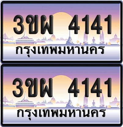 ทะเบียน 4141 ป้ายประมูล - 3ขผ 4141 ผลรวมดี 23 ทะเบียนเลขสลับ จากกรมขนส่ง (1)