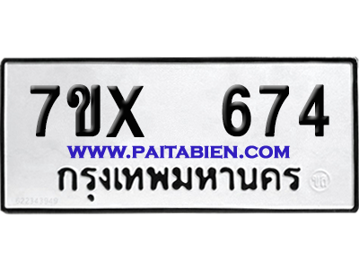 จองทะเบียนรถ 7ขx 674 จากกรมขนส่ง อย่างถูกต้อง