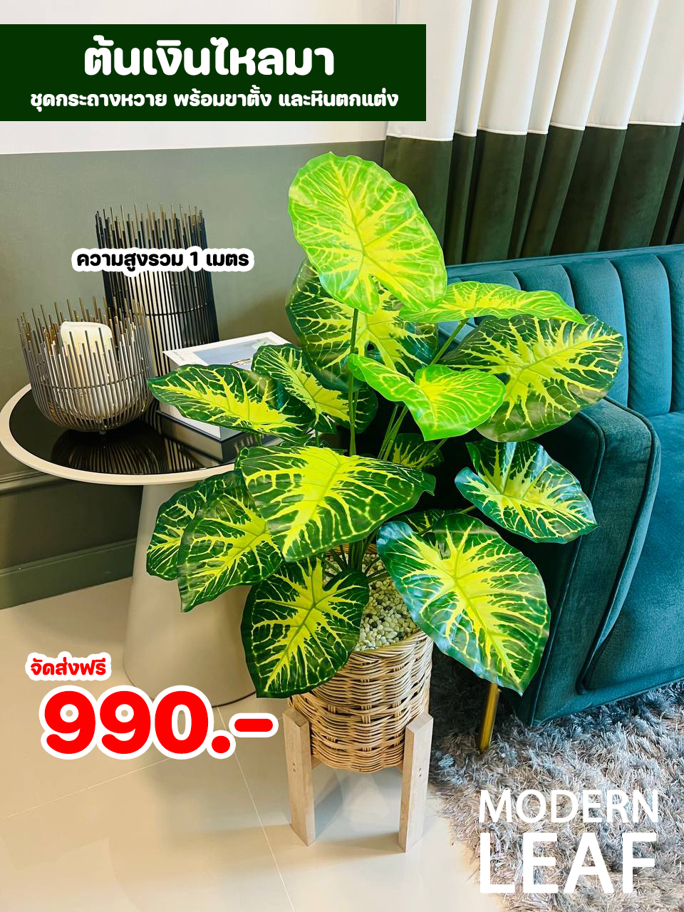 ต้นเงินไหลมาปลอม ความสูง 1 เมตร ชุดกระถางหวาย พร้อมขาตั้ง