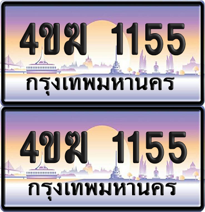 ทะเบียน 1155 ป้ายประมูล 4ขฆ 1155 (1)