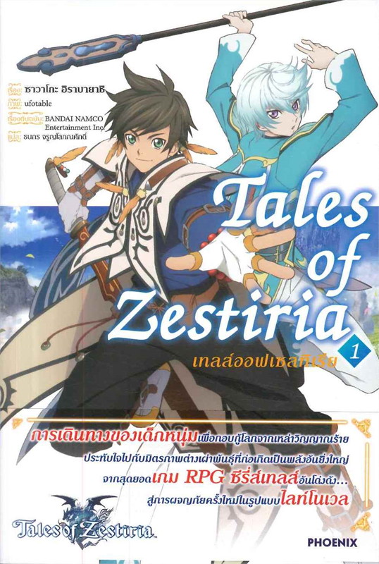 เทลส์ออฟเซสทีเรีย Tales of Zestiria เล่ม 1