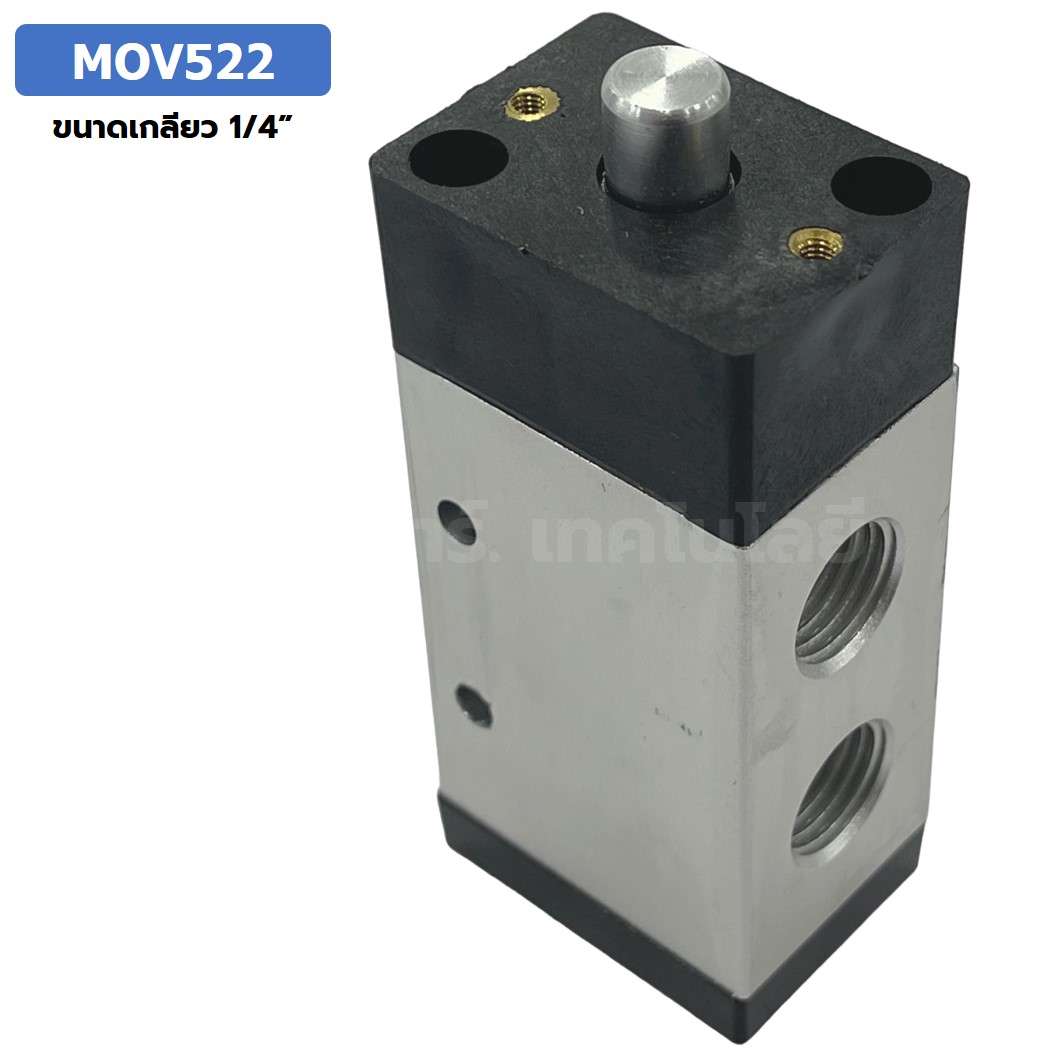 MOV522 Basic Type แมคคานิคอลวาล์ว 5/2 Mechanical Valve วาล์วปุ่มกด สวิทช์วาล์ว ขนาดเกลียว 1/4"