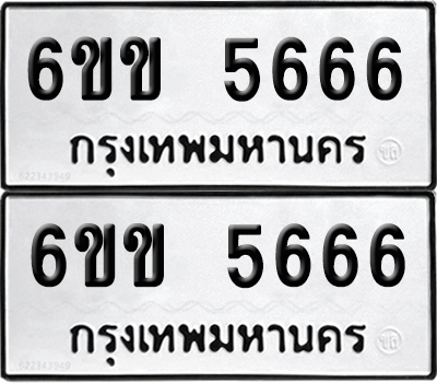 ทะเบียน 5666 ทะเบียนรถ - 6ขข 5666 พร้อมส่งมอบ (เลขสวย)