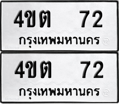 เลขรถ 72 ทะเบียน 4ขต 72 จากกรมขนส่ง (เลขมงคล)