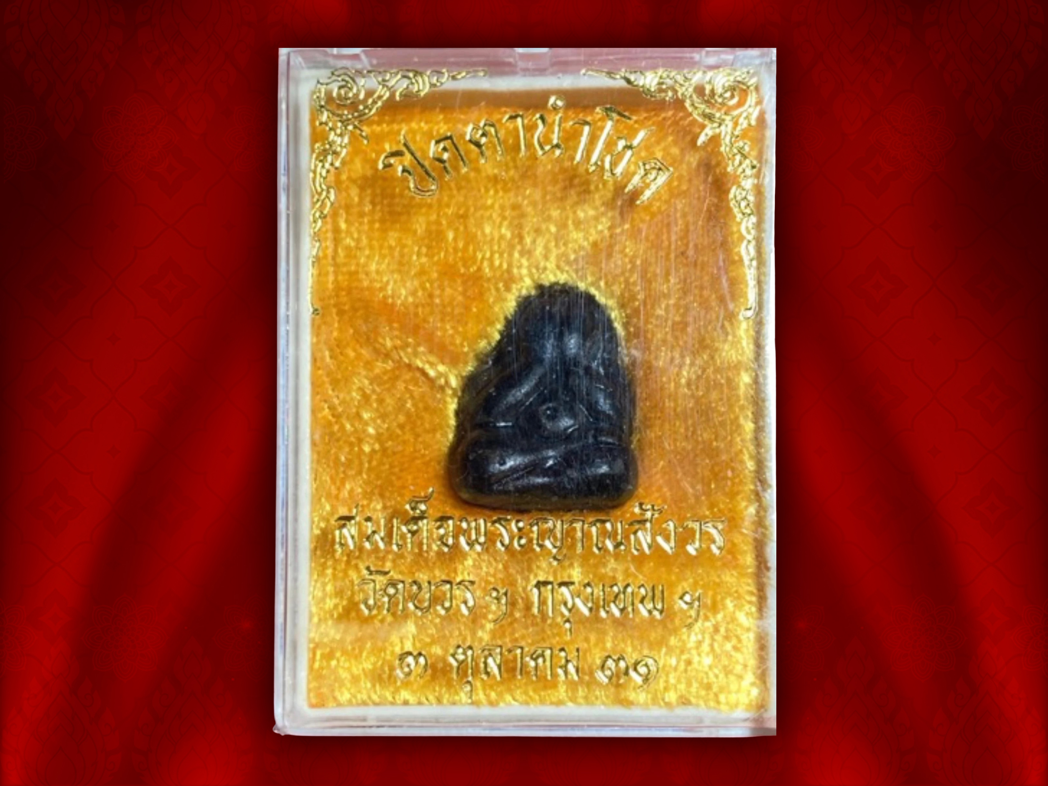 พระปิดตานำโชค ญส. ปี 2531 ที่ระลึกคล้ายวันประสูติ 3 ตุลาคม 2531 สมเด็จพระญาณสังวร วัดบวรนิเวศ งามๆและ หายากสุดๆ สุดยอดพิธี สุดยอดมวลสารดี.... เดิมๆ หายากครับ สมเด็จพระญาณสังวร สมเด็จพระสังฆราช ทรงอธิฏฐานจิต ณ วัดบวรนิเวศวิหาร