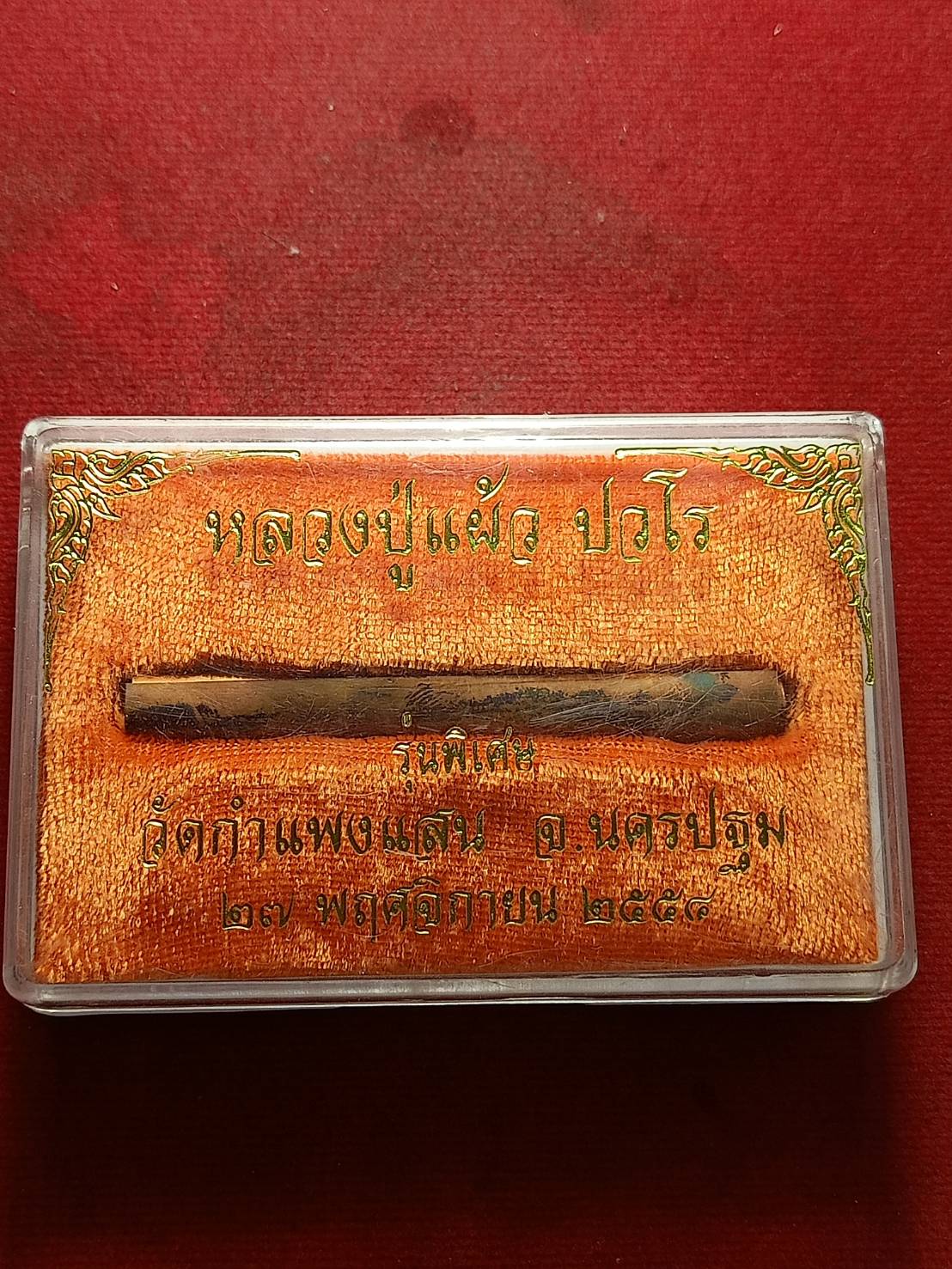 ตระกรุดหลวงปู่แผ้ว รุ่นพิเศษ ขนาด 2.5 นิ้ว วัดกำแพงแสน จ.นครปฐม ปี 2554 พร้อมกล่อง (SKU-10701)