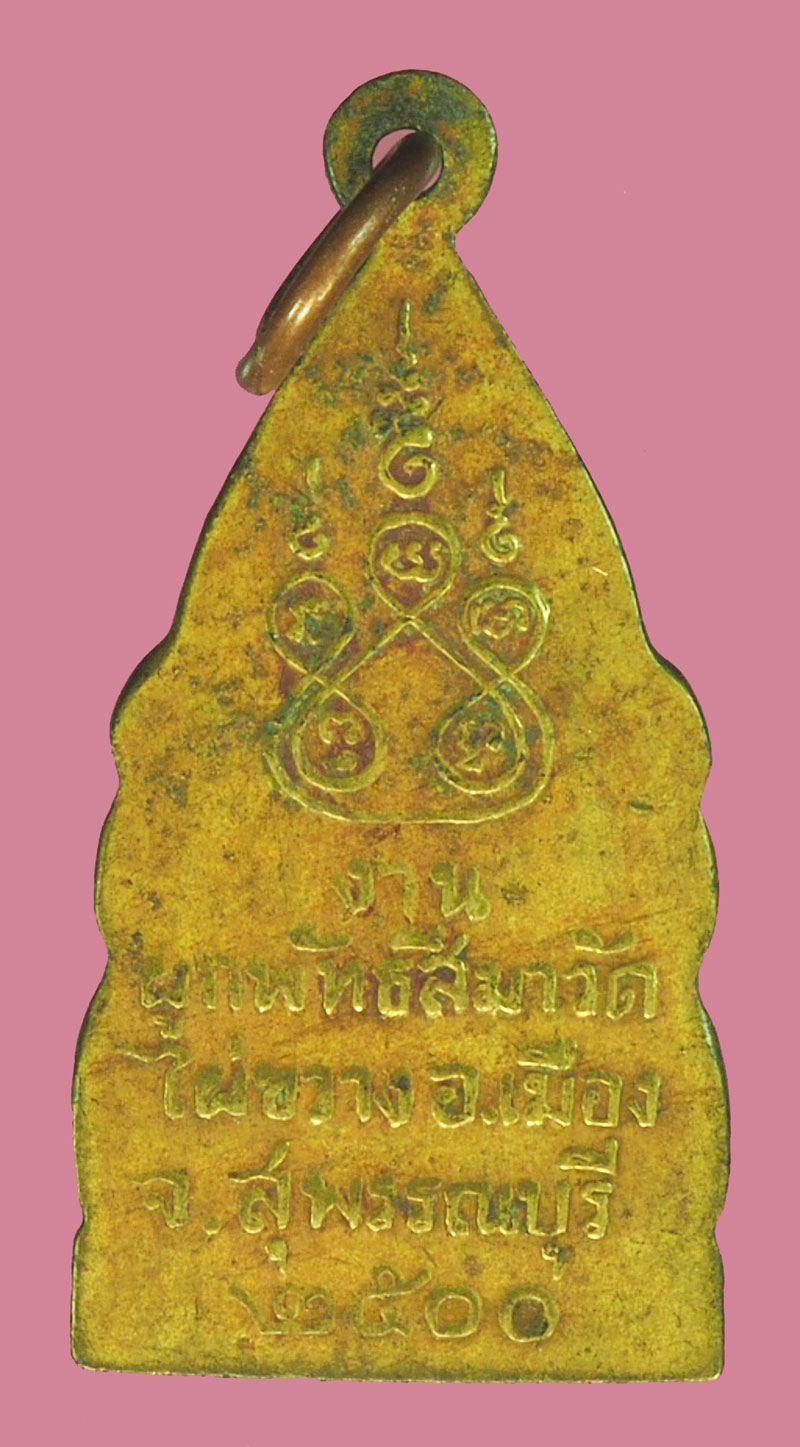 *38301 เหรียญพระพุทธลีลา วัดไผ่ขวาง ปี 2500 สุพรรณบุรี 84