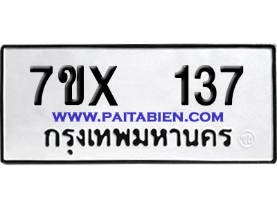 จองทะเบียนรถ 7ขx 137 จากกรมขนส่ง อย่างถูกต้อง
