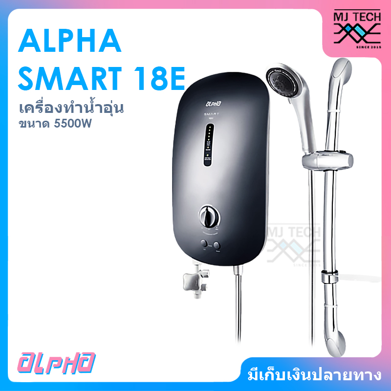 ALPHA เครื่องทำน้ำอุ่น ขนาด 5500W รุ่น SMART 18E
