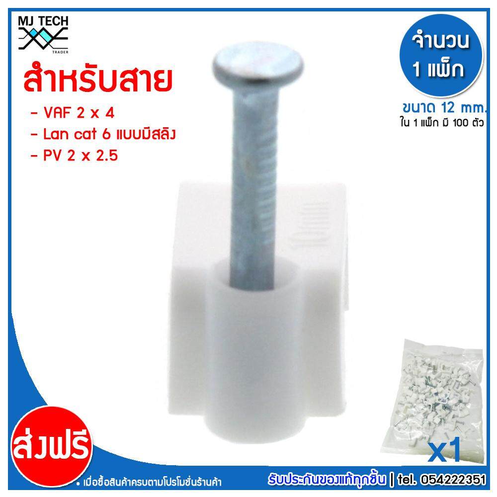 MJ-Tech กิ๊บตอกสาย แบบเหลี่ยม ขนาด 12 มม.( สาย VAF 2X4 ,PV 2X2.5 , LAN CAT6 มีสลิง ) ( บรรจุ 100 ตัว ต่อ แพ็ก ) มีหลายแพ็กให้เลือก