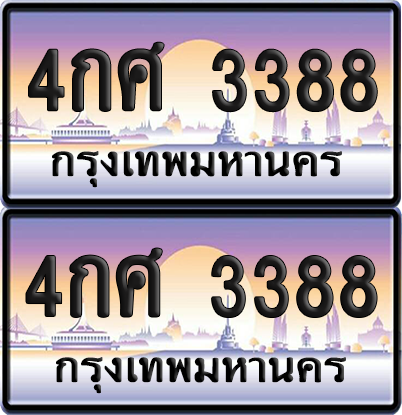 ทะเบียน 3388 ป้ายประมูล - 4กศ 3388 พร้อมส่งมอบ จากกรมขนส่ง (เลขสวย)