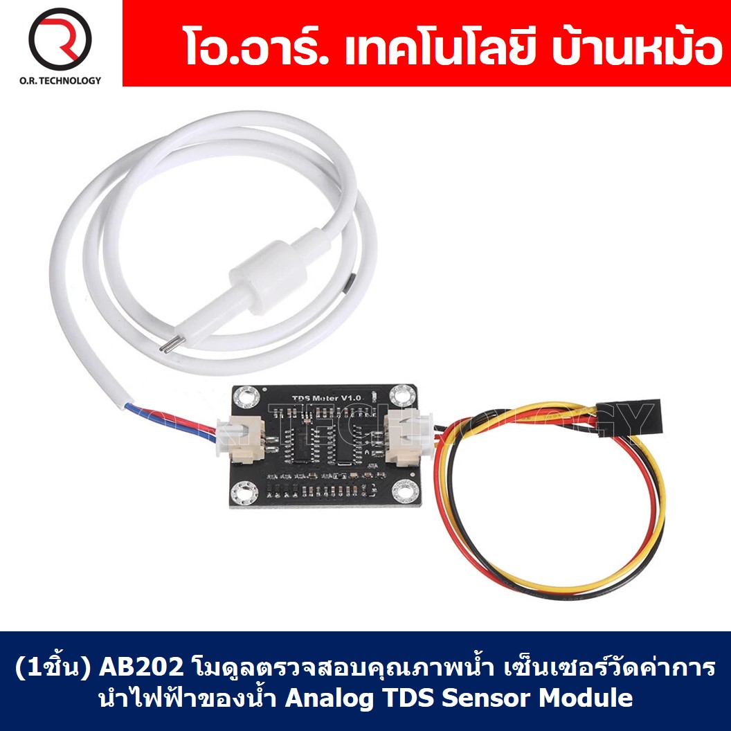 (1ชิ้น) AB202 โมดูลตรวจสอบคุณภาพน้ำ Analog TDS Sensor Module เซนเซอร์วัดคุณภาพน้ำ ทดสอบคุณภาพน้ำ เซ็นเซอร์วัดค่าการนำไฟฟ้าของน้ำ
