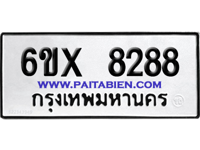 จองทะเบียนรถ 6ขx 8288 จากกรมขนส่ง อย่างถูกต้อง