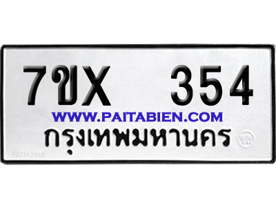 จองทะเบียนรถ 7ขx 354 จากกรมขนส่ง อย่างถูกต้อง