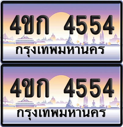 ทะเบียน 4554 ป้ายประมูล 4ขก 4554 พร้อมส่งมอบ (4)