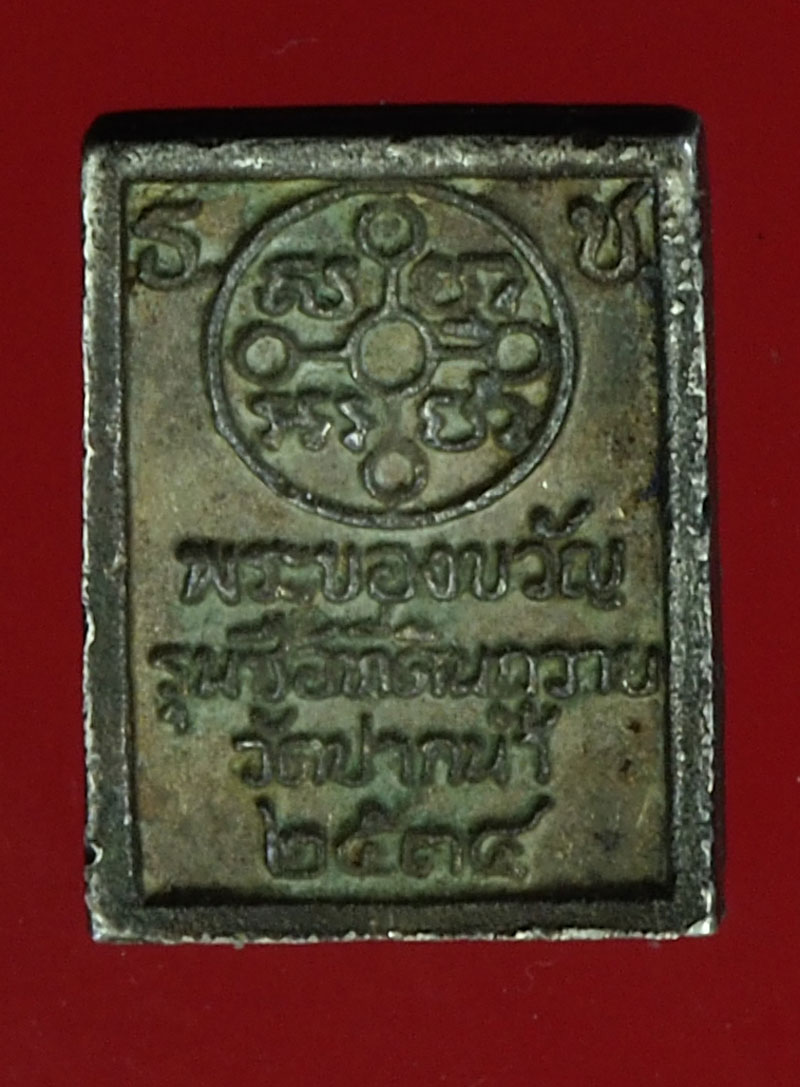 *28484 พระของขวัญ รุ่นซื้อที่ดิน วัดปากน้ำ เนื้อเงิน 10