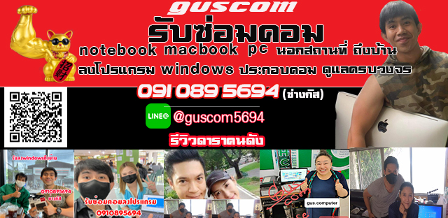 รับซ่อมคอม pc ซ่อมโน้ตบุค นอกสถานที่รับลงวินโดว์ รับซ่อมคอม รับลงโปรแกรมใกล้ฉัน