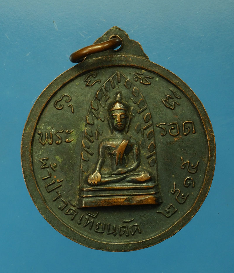 *30123 เหรียญหลวงพ่อผล หลังพระรอดมหาวัน หลวงพ่อผล วัดเทียนดัด ปี 2515 นครปฐม 36