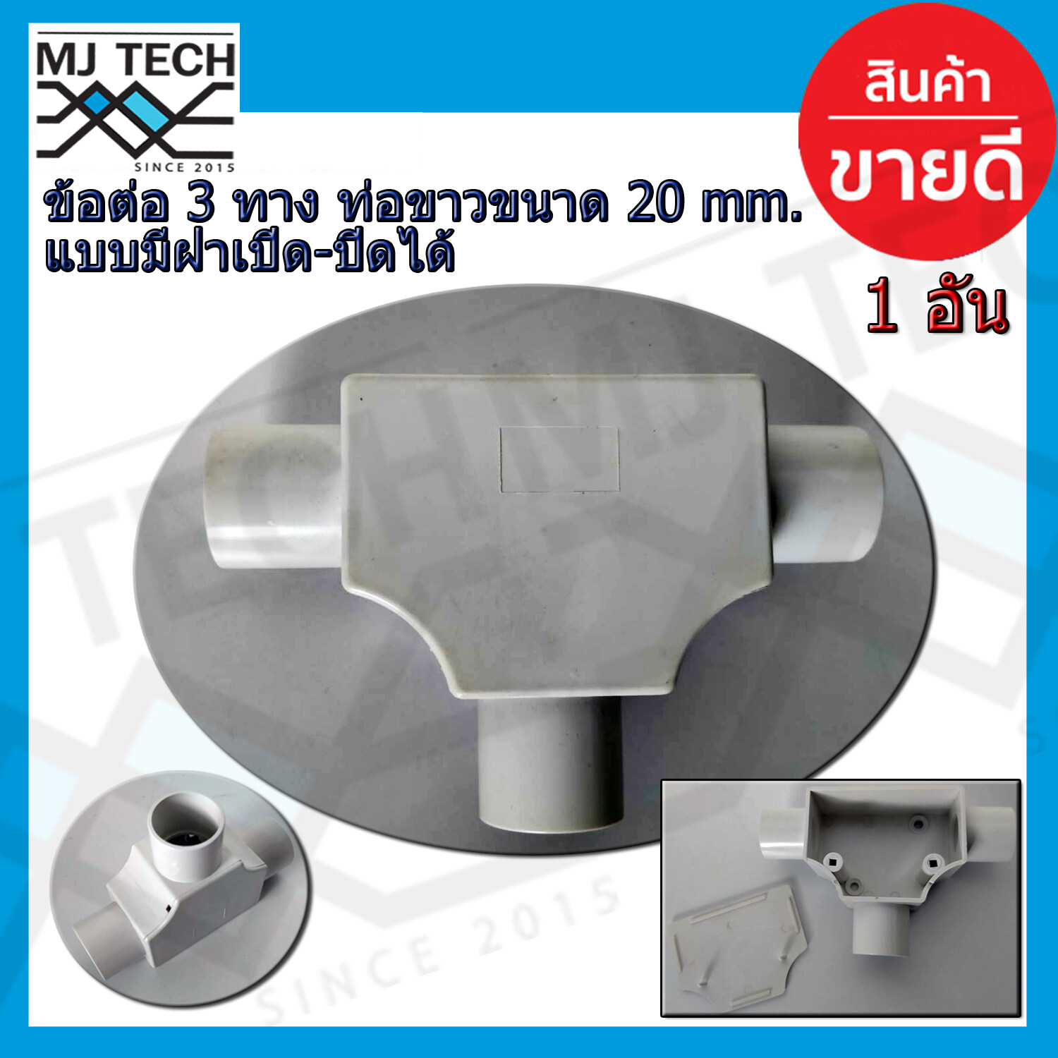 ข้อต่อสามทาง เเบบมีฝา พลาสติก ขนาด 20 mm เลือกจำนวน 1,5,10 อัน