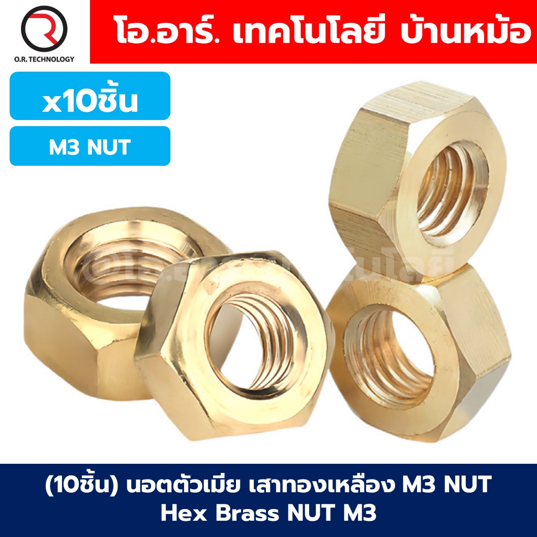(10ชิ้น) เสาทองเหลือง/นอต/สกรู M3 Hex Brass Standoff, Nut, Stainless Screw M3*10/20/30mm ผู้-เมีย/เมีย-เมีย Male-Female/Female-Female