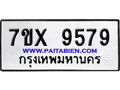 จองทะเบียนรถ 7ขx 9579 จากกรมขนส่ง อย่างถูกต้อง