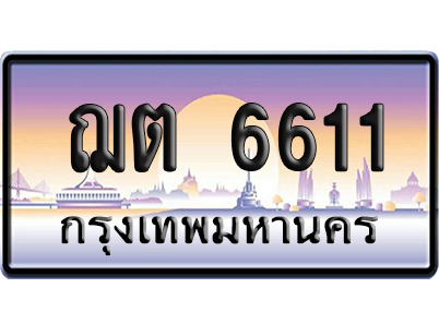 ทะเบียน 6611 ป้ายประมูล ฌต 6611 เลขคู่ (6)