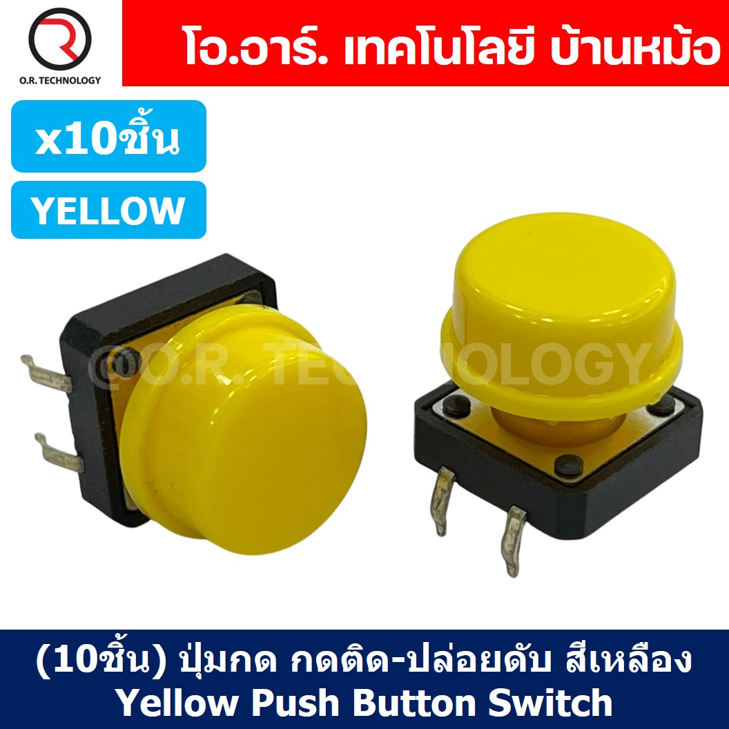 (10ชิ้น) ปุ่มกด กดติด ปล่อยดับ สีเหลือง YELLOW PCB Momentary Tactile Push Button Switch with CAP 12x12x7.3mm Micro Switch ไมโครสวิทช์ สวิทช์ปุ่มกด