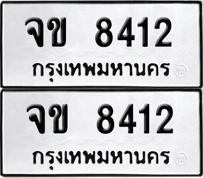 ทะเบียนรถ 8412 ทะเบียน จข 8412 ผลรวมดี 23 พร้อมส่งมอบ (เลขมงคล)