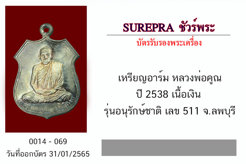 *31483 เหรียญอาร์มหลวงพ่อคูณ รุ่นอนุรักษ์ชาติ ปี 2538 หมายเลขเหรียญ 511 เนื้อเงิน 38