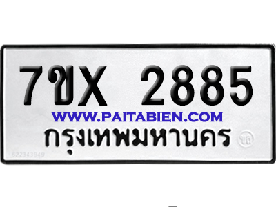 จองทะเบียนรถ 7ขx 2885 จากกรมขนส่ง อย่างถูกต้อง