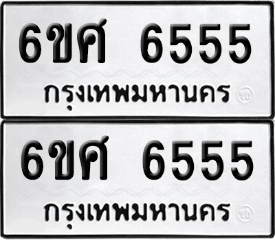 ทะเบียน 6555 เลขทะเบียน - 6ขศ 6555 ผลรวมดี 36 พร้อมส่งมอบ จากกรมขนส่ง (เลขสวย)