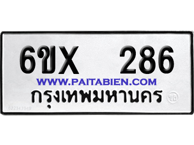 จองทะเบียนรถ 6ขx 286 จากกรมขนส่ง อย่างถูกต้อง