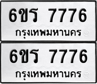 ทะเบียน 7776 เลขทะเบียน - 6ขร 7776 พร้อมส่งมอบ จากกรมขนส่ง (เลขสวย)