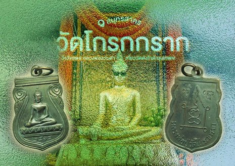 (ไม่ขายปลอมให้ดูเป็นตัวอย่าง) *37954 เหรียญหลวงพ่อวัดโกรกกราก ปี 2514 สมุทรสาคร เนื้อทองแดงรมดำ 79