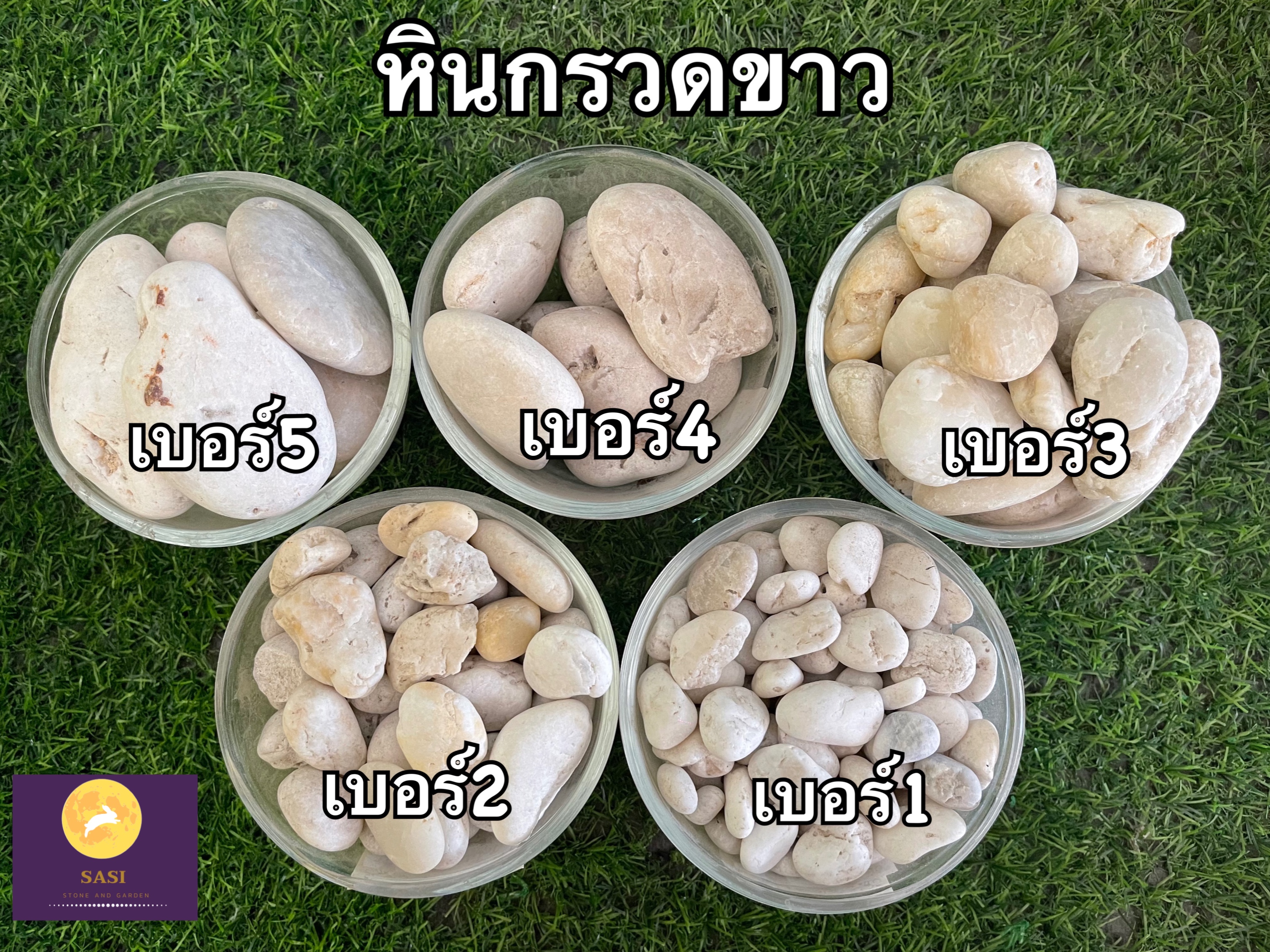 หินกรวดสีขาว