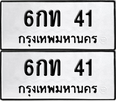 ทะเบียนรถ 41 เลขนำโชค - 6กท 41 จากกรมขนส่ง (12)