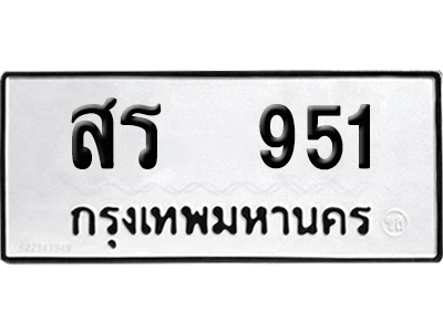 ทะเบียน 951 ป้าย สร 951 เลขสามหลัก (เลขสวย)